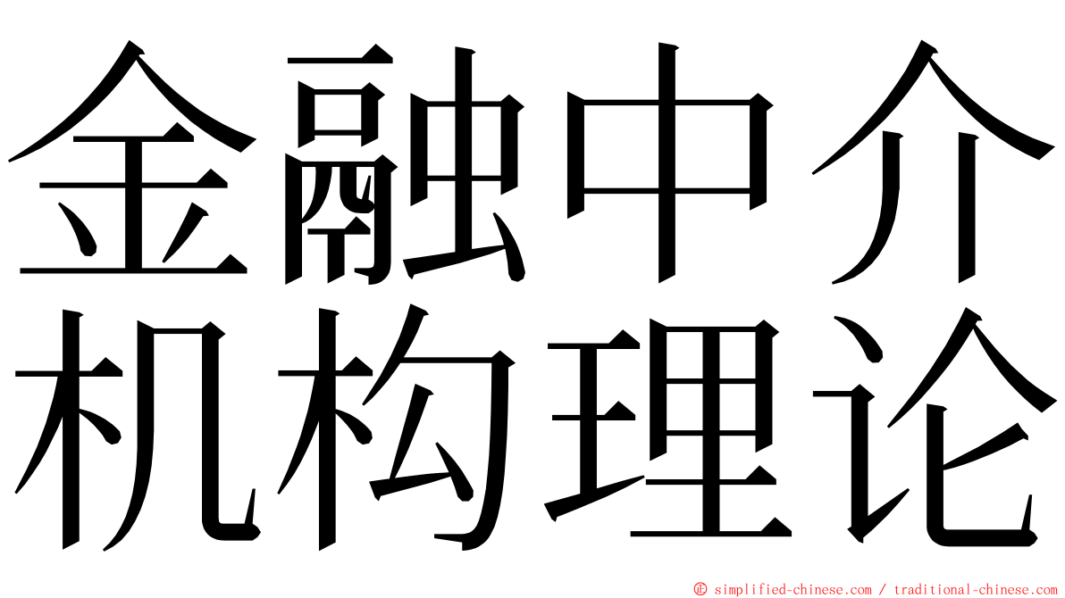 金融中介机构理论 ming font