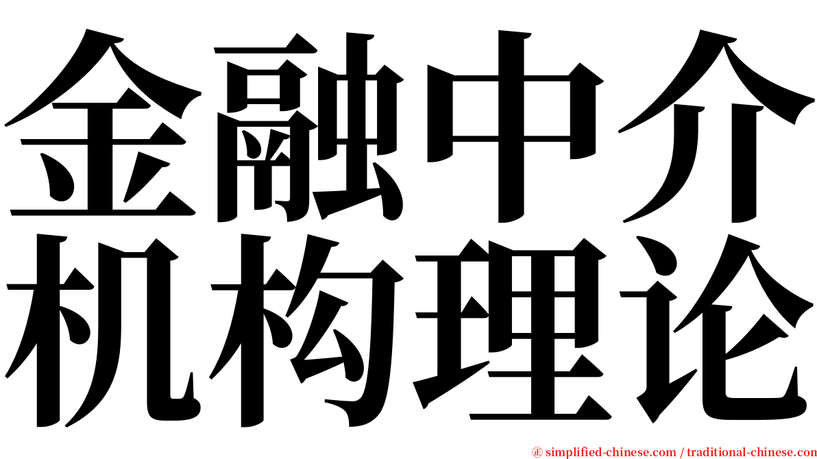 金融中介机构理论 serif font