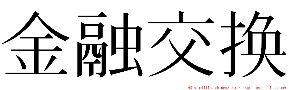 金融交换 ming font