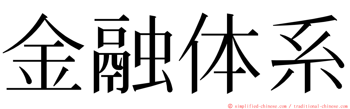 金融体系 ming font