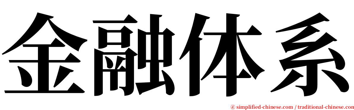 金融体系 serif font