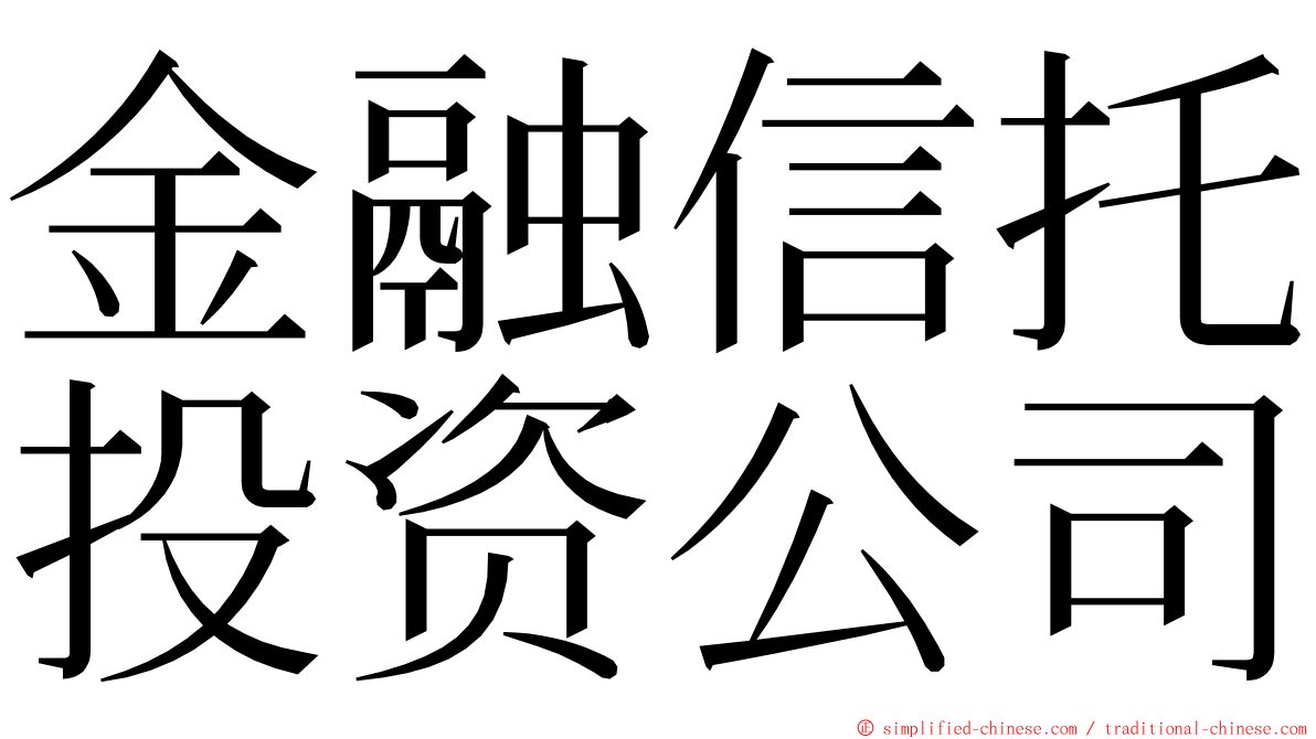 金融信托投资公司 ming font