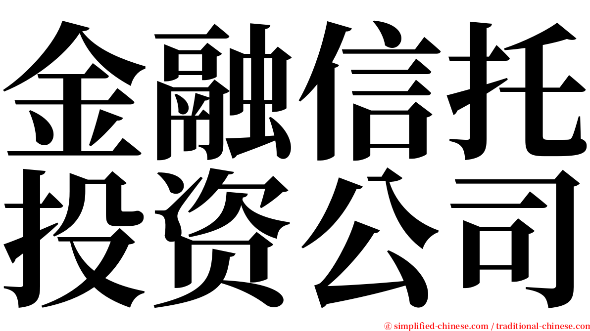 金融信托投资公司 serif font