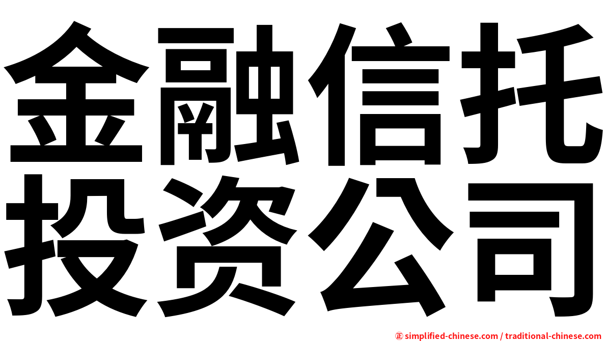 金融信托投资公司