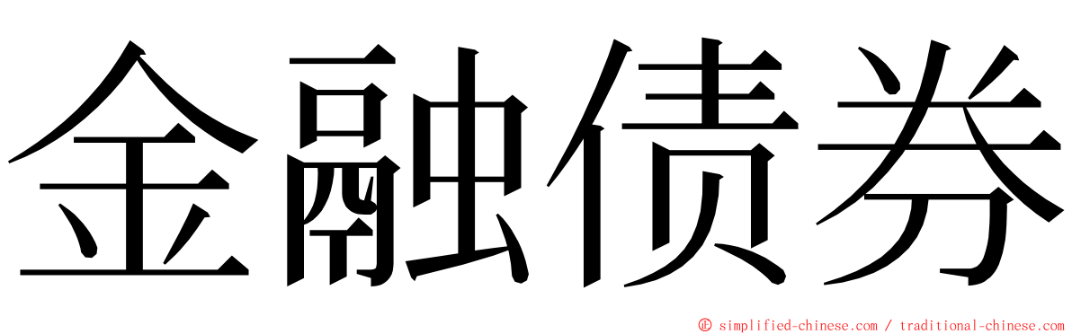 金融债券 ming font