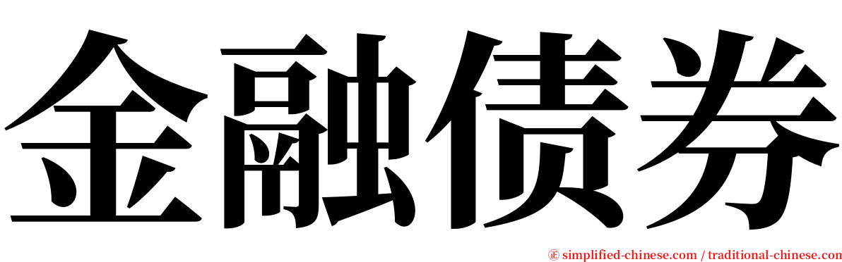 金融债券 serif font