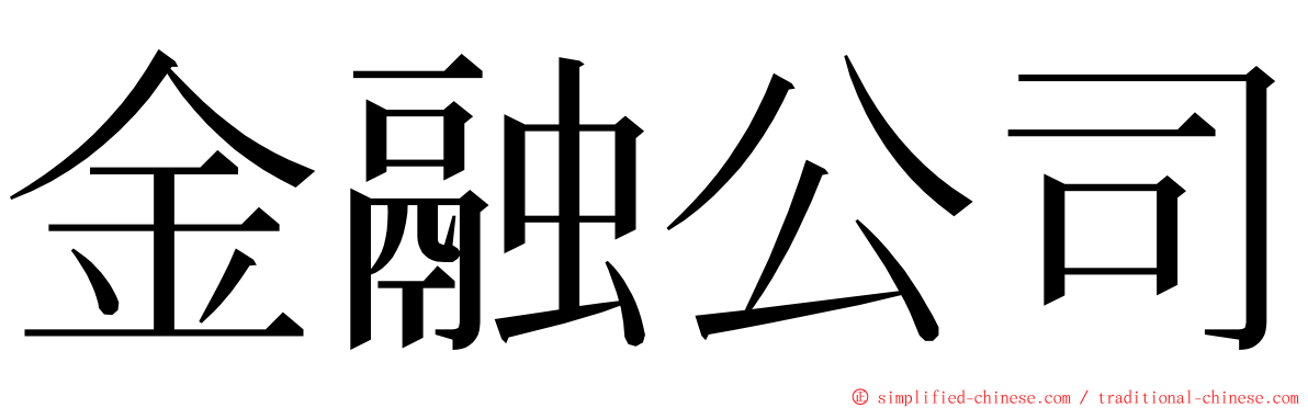 金融公司 ming font