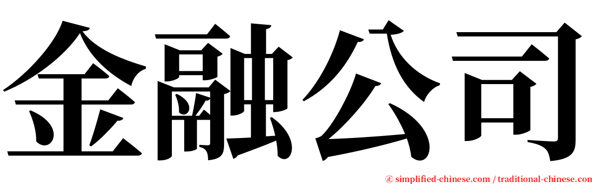 金融公司 serif font