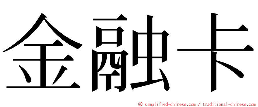 金融卡 ming font