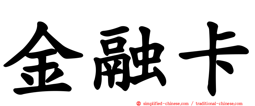 金融卡