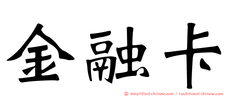 金融卡