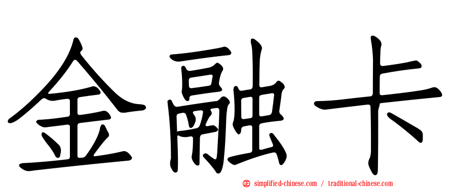 金融卡