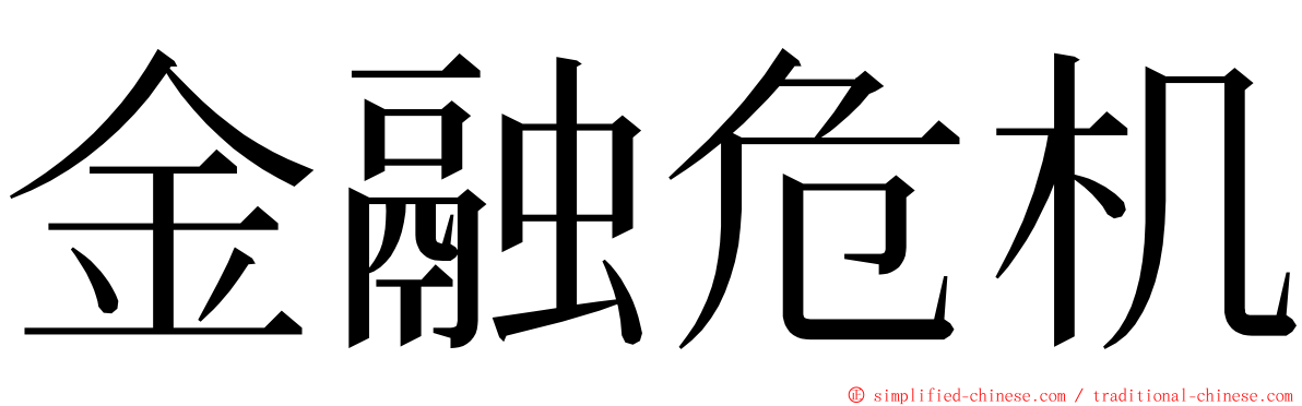 金融危机 ming font