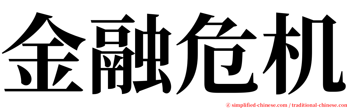 金融危机 serif font