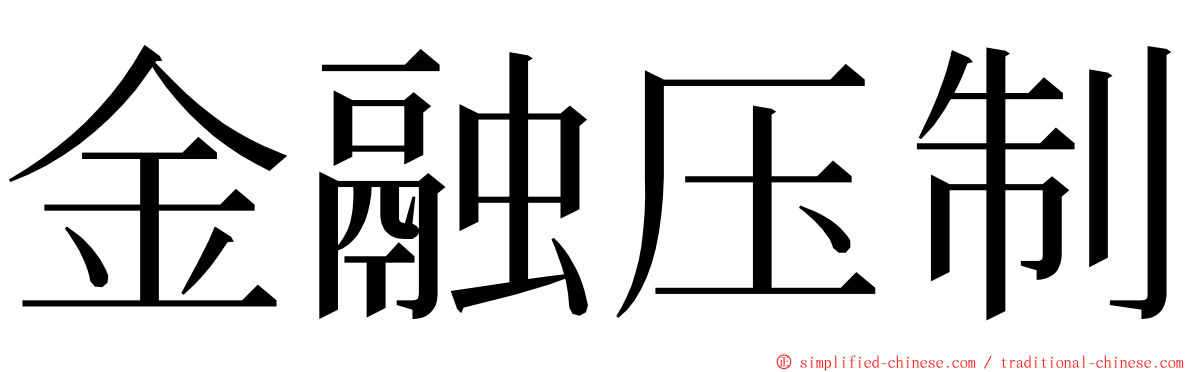 金融压制 ming font