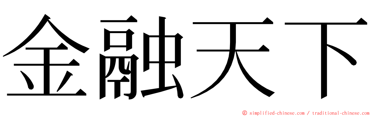 金融天下 ming font