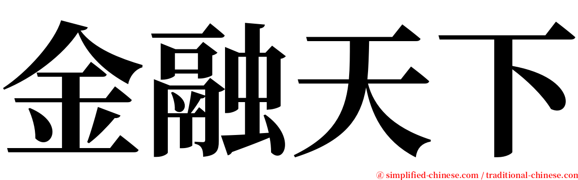 金融天下 serif font