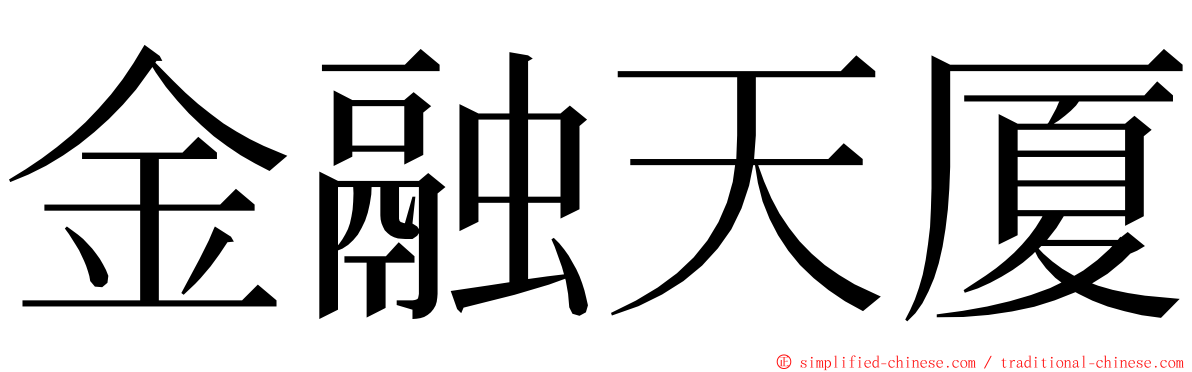 金融天厦 ming font