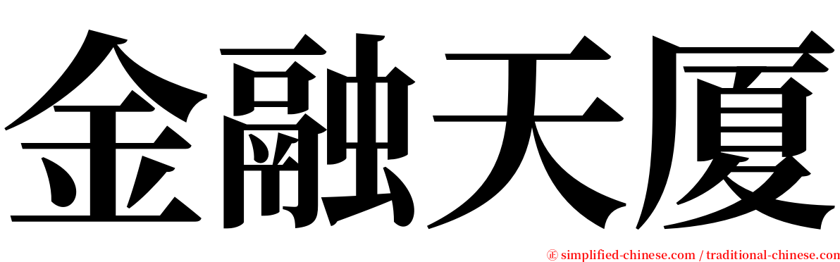 金融天厦 serif font