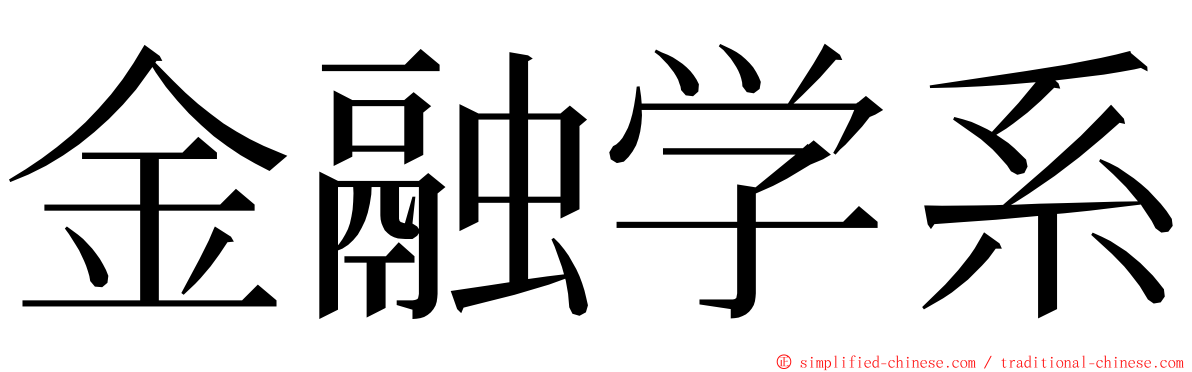 金融学系 ming font