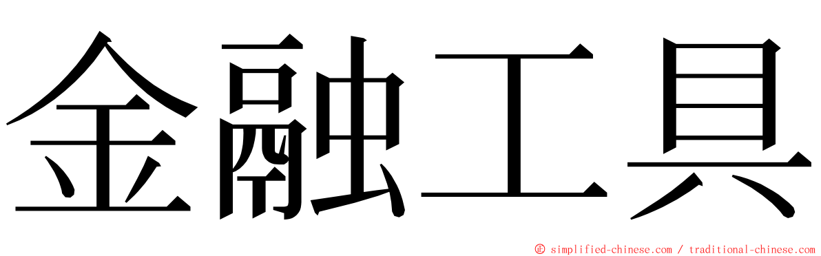 金融工具 ming font