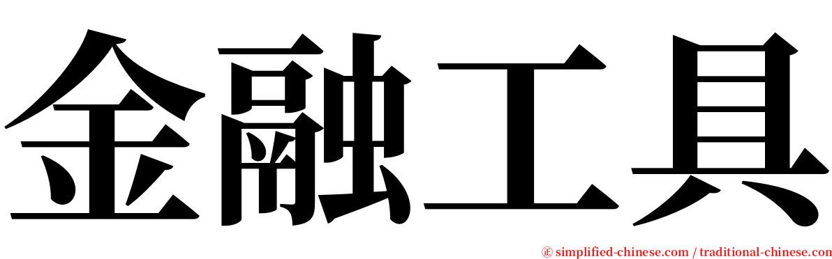 金融工具 serif font