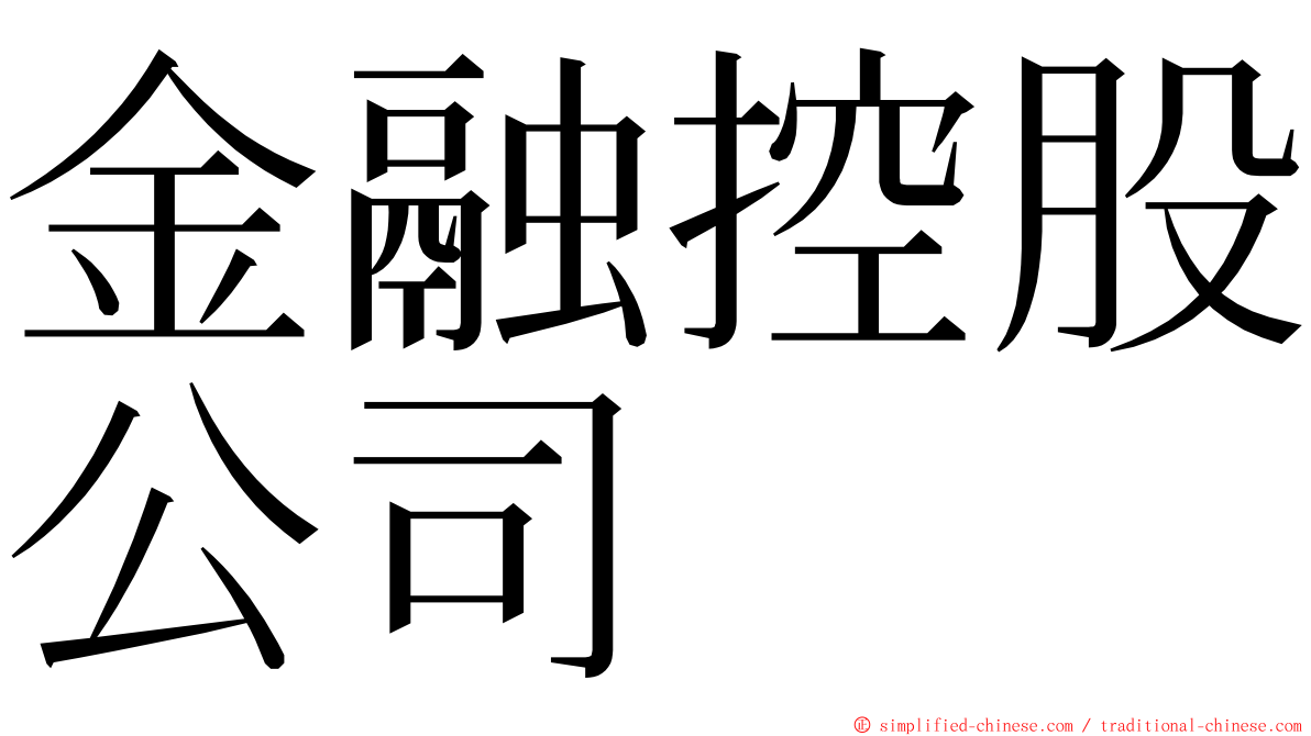 金融控股公司 ming font