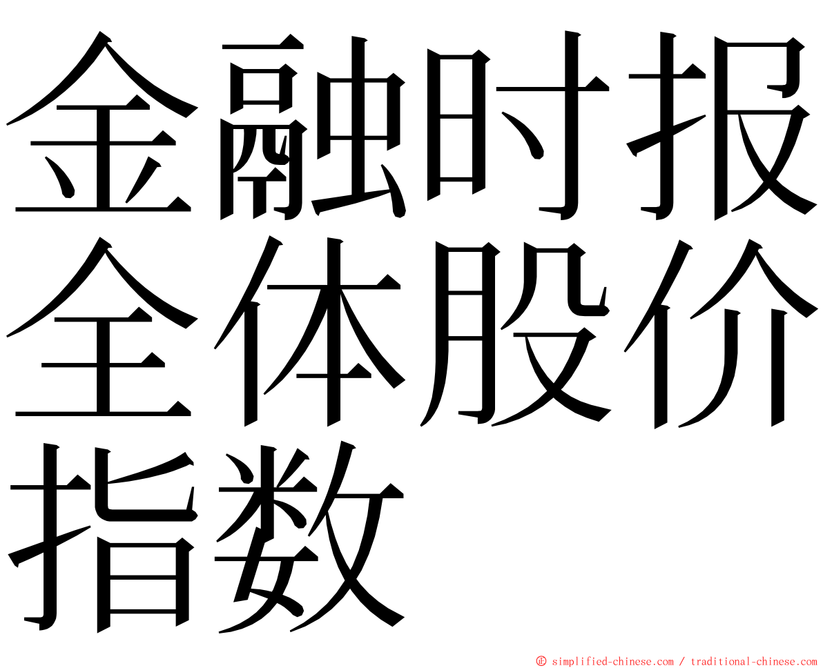 金融时报全体股价指数 ming font