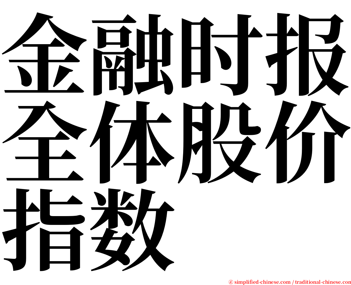 金融时报全体股价指数 serif font