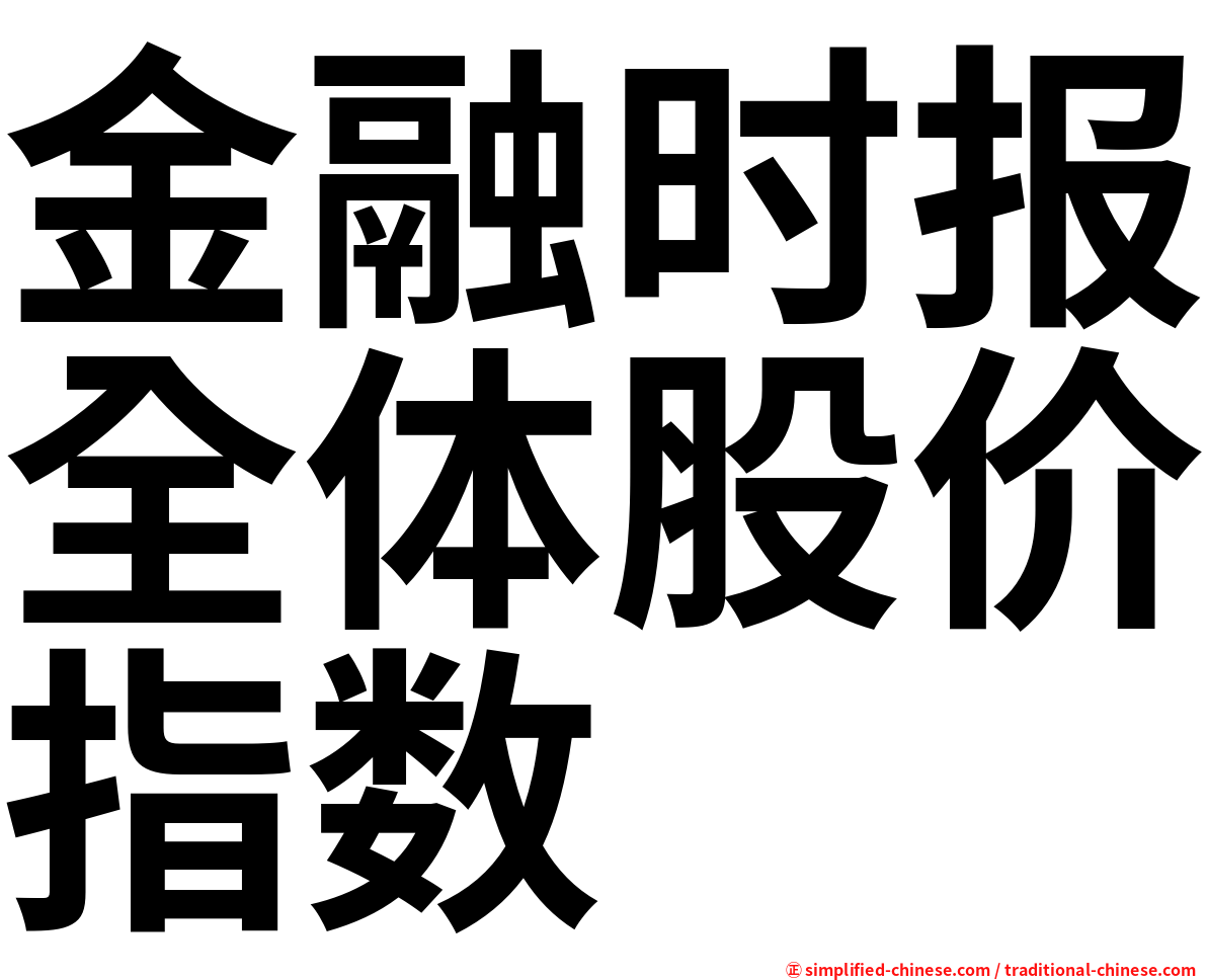 金融时报全体股价指数