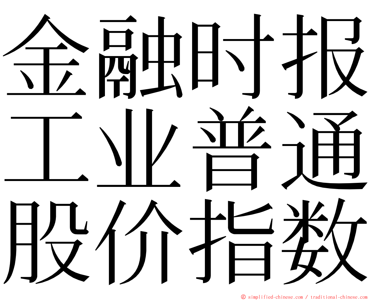 金融时报工业普通股价指数 ming font