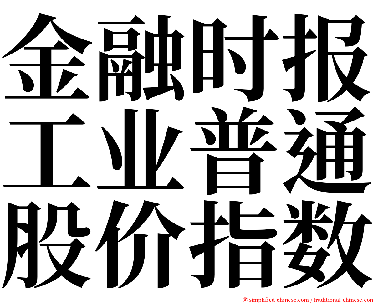 金融时报工业普通股价指数 serif font