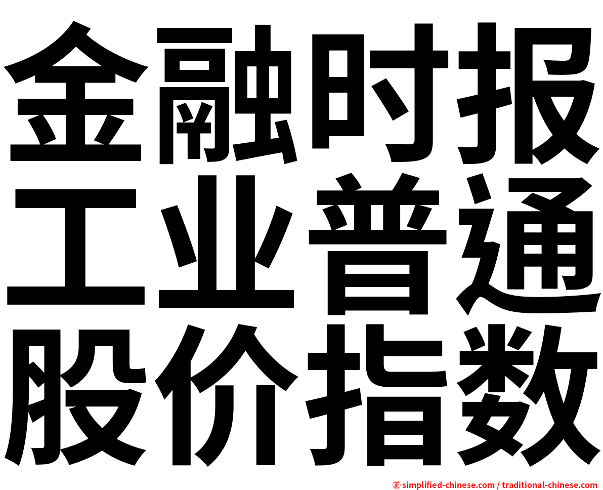 金融时报工业普通股价指数