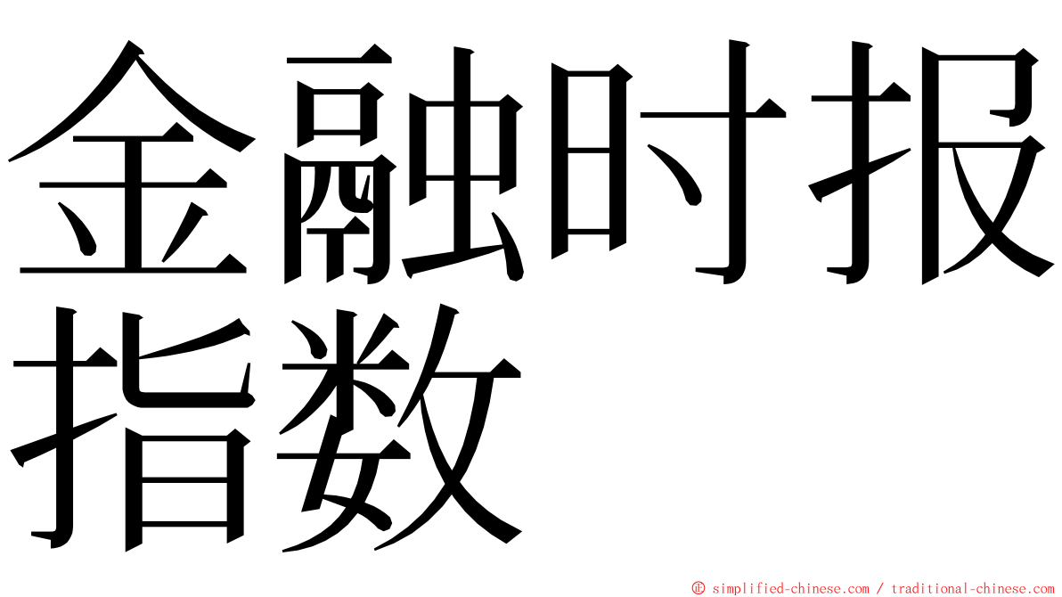 金融时报指数 ming font