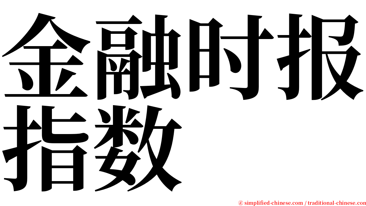 金融时报指数 serif font