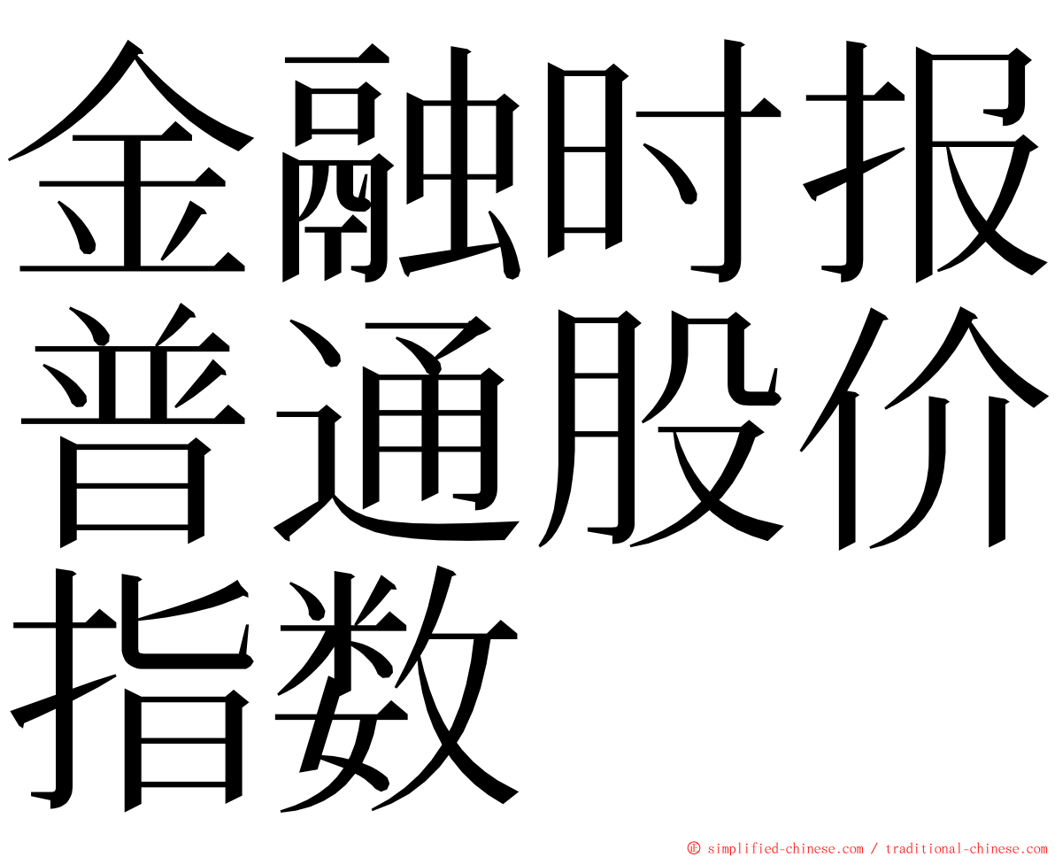 金融时报普通股价指数 ming font