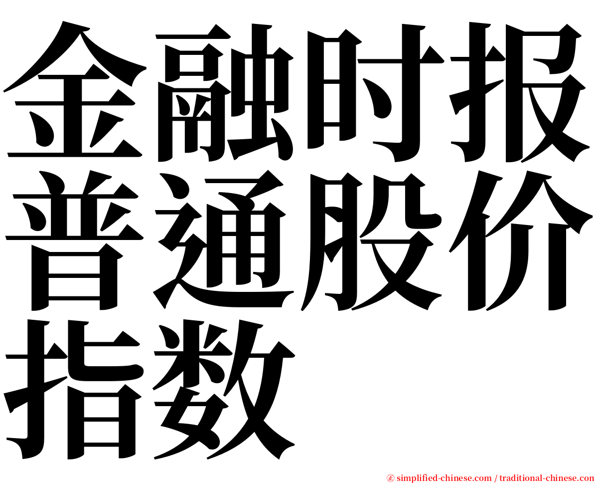 金融时报普通股价指数 serif font