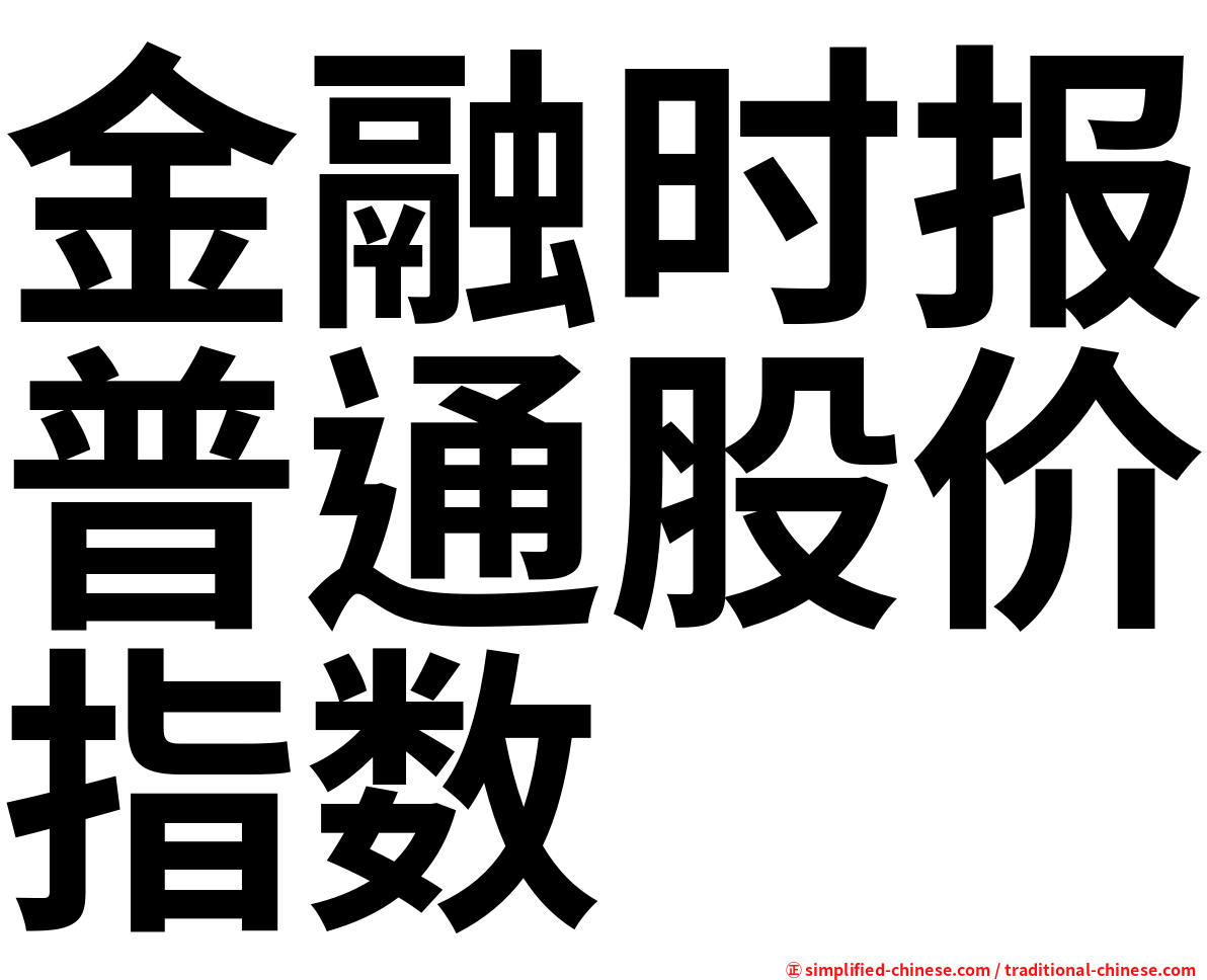 金融时报普通股价指数