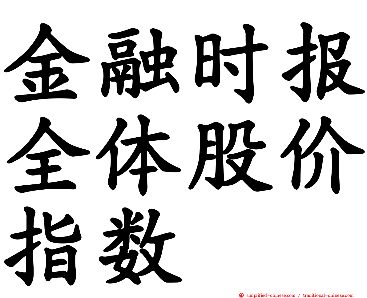 金融时报全体股价指数