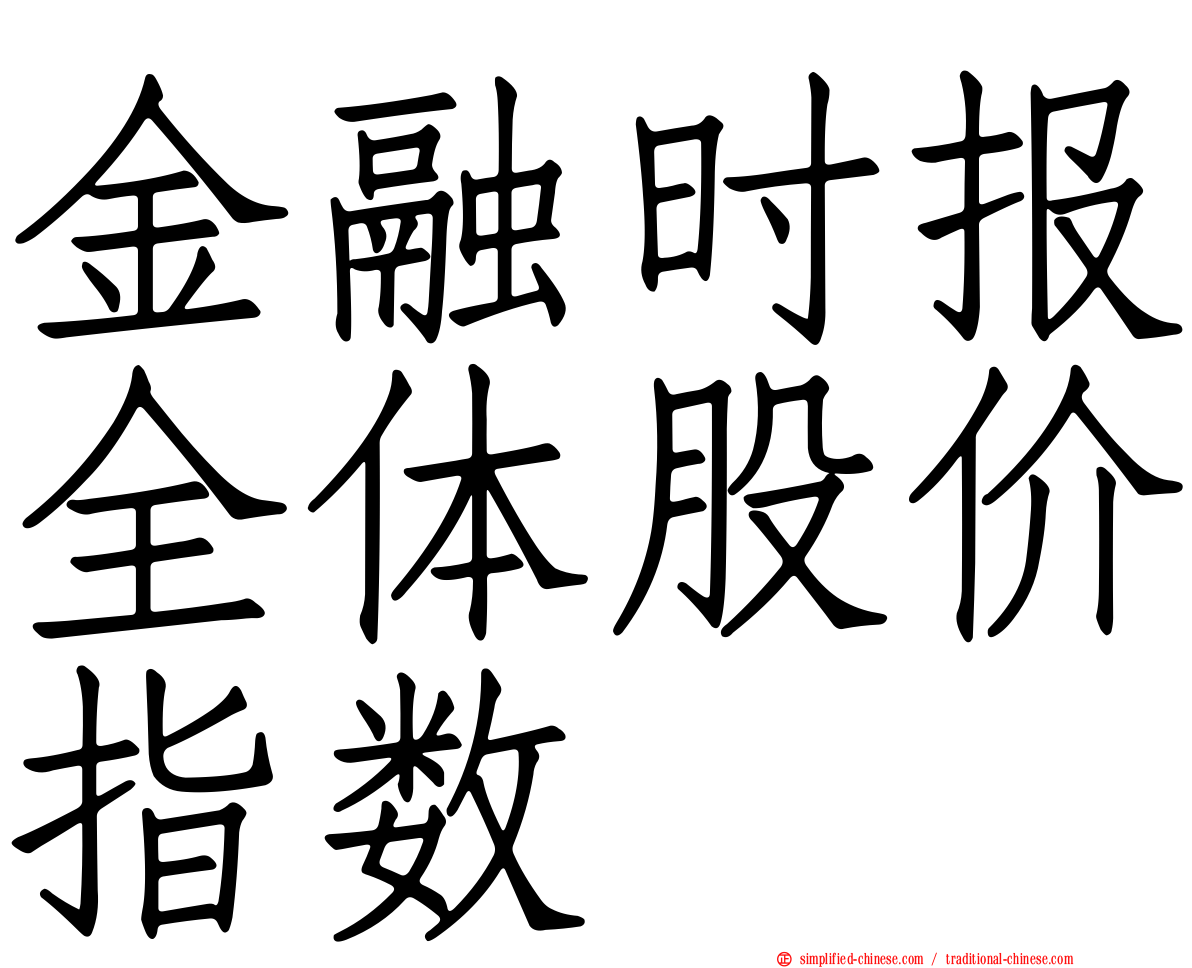 金融时报全体股价指数