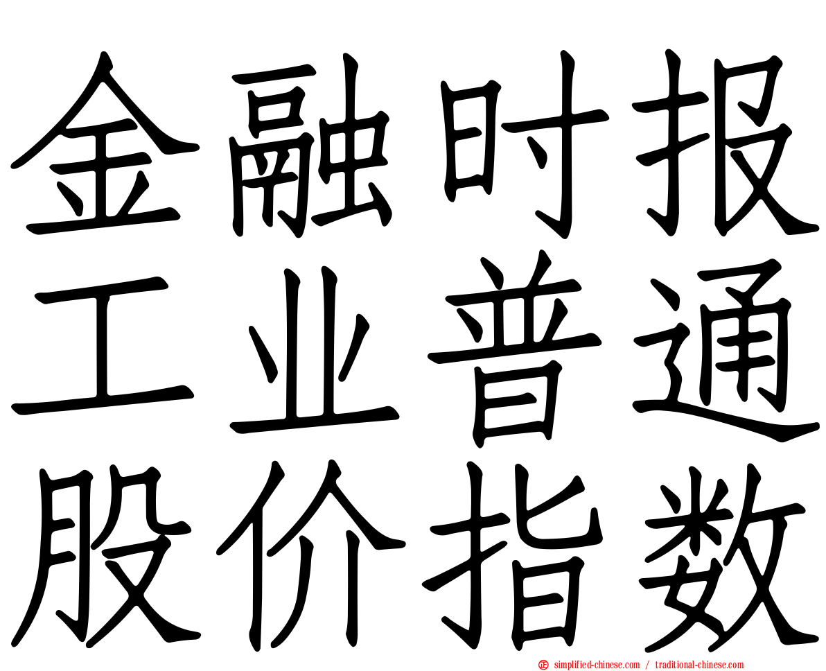 金融时报工业普通股价指数