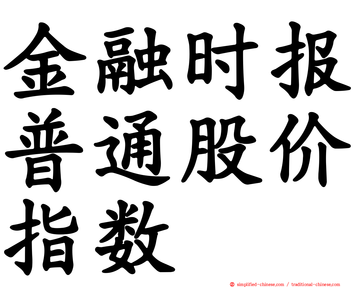 金融时报普通股价指数