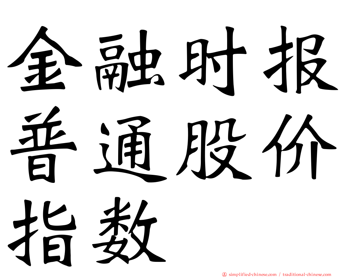 金融时报普通股价指数