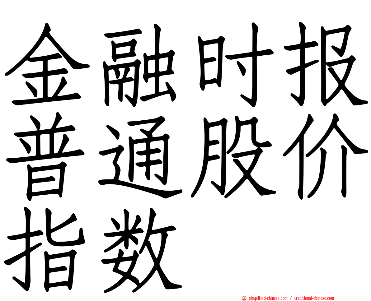 金融时报普通股价指数