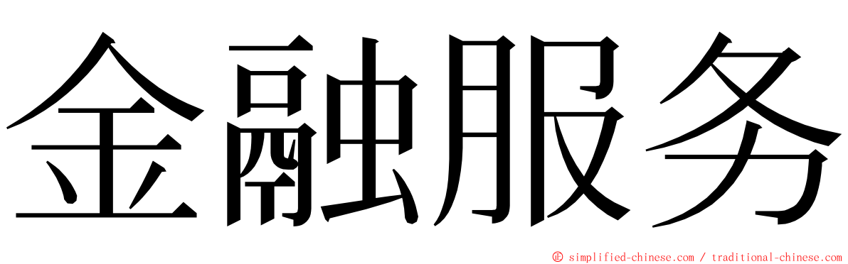 金融服务 ming font