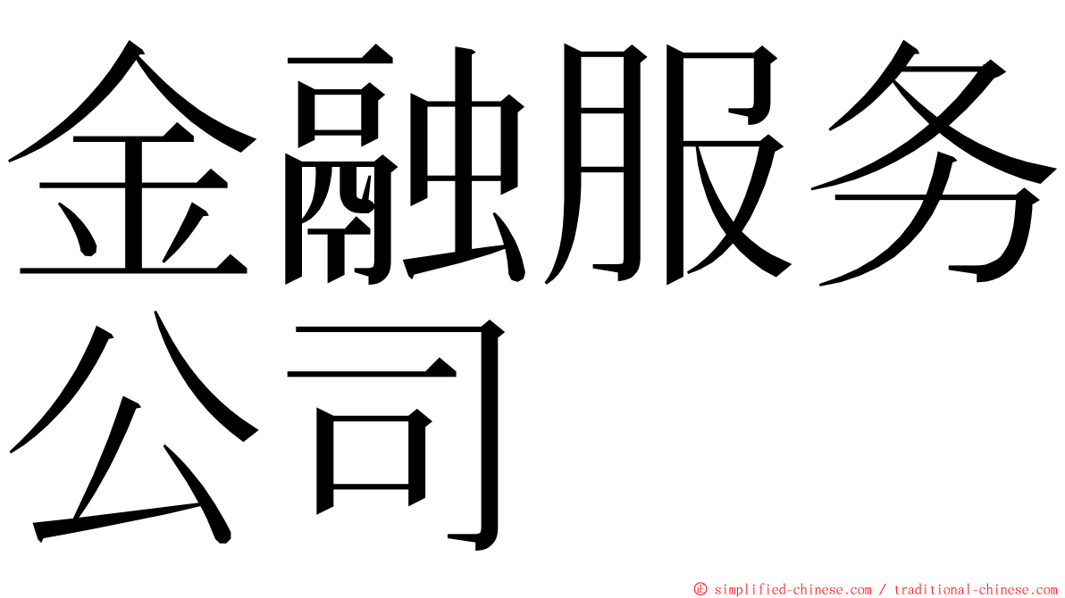 金融服务公司 ming font