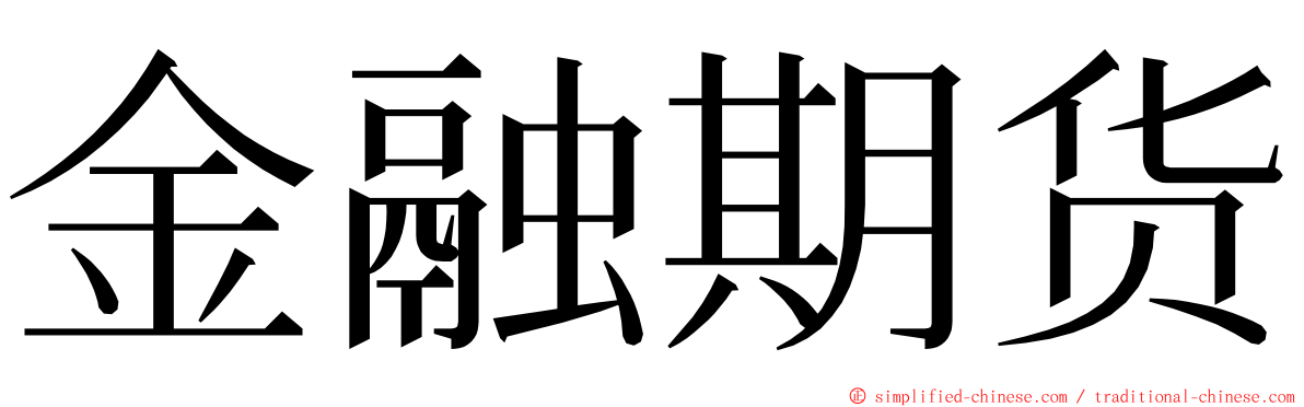 金融期货 ming font