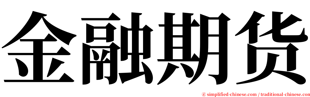 金融期货 serif font