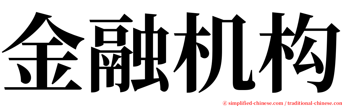 金融机构 serif font