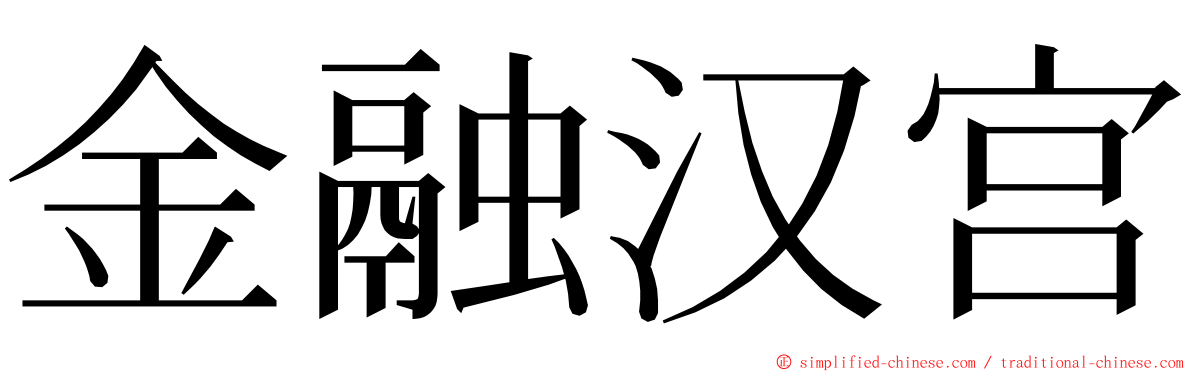 金融汉宫 ming font